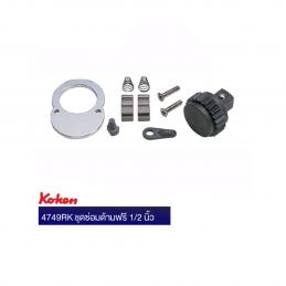 KOKEN-4749RK-ชุดซ่อมด้ามฟรี-1-2นิ้ว